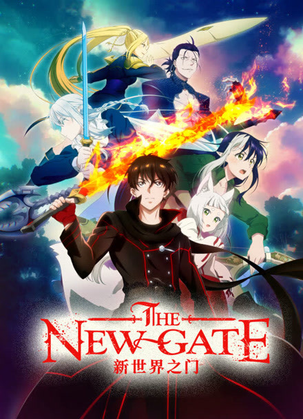 新世界之门 THE NEW GATE