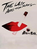 最后的贵族}