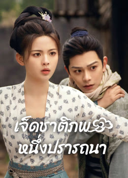 ดู ออนไลน์ เจ็ดชาติภพ หนึ่งปรารถนา ซับไทย พากย์ ไทย