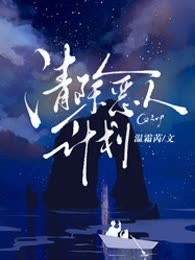 清除恶人计划