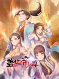 盖世帝尊 动态漫画}