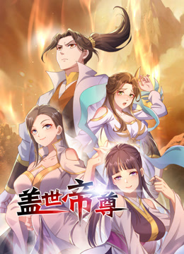 盖世帝尊动态漫画