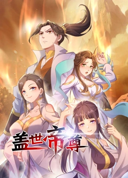 盖世帝尊