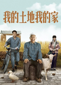 我的土地我的家}