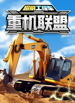 超威工程车之重机联盟