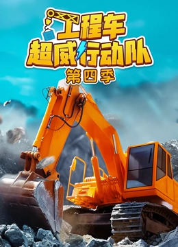 工程车超威行动队 第四季}