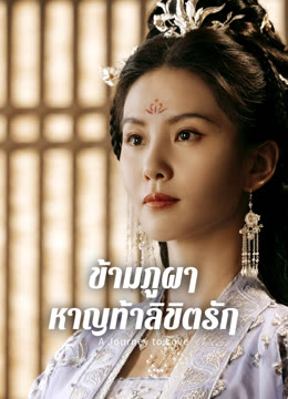 ดู ออนไลน์ ข้ามภูผาหาญท้าลิขิตรัก ซับไทย พากย์ ไทย