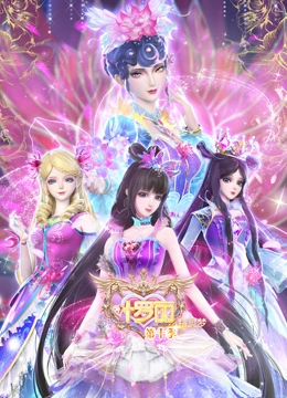 精灵梦叶罗丽 第10季}