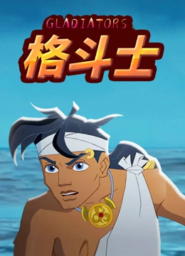 格斗士}