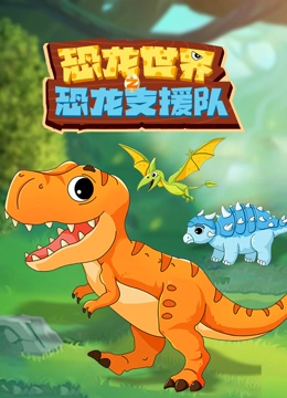 恐龙世界之恐龙支援队}