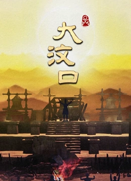 大汶口}