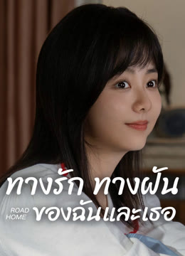 ดู ออนไลน์ ทางรัก ทางฝัน ของฉันและเธอ ซับไทย พากย์ ไทย