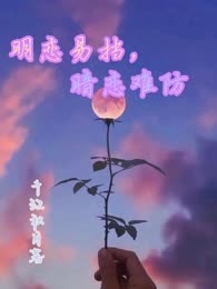 明恋易挡，暗恋难防