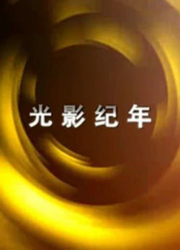 光影纪年：中国纪录影像世纪盛典}