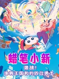 蜡笔小新激战涂鸦王国和约四位勇士}