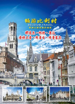 畅游比利时}