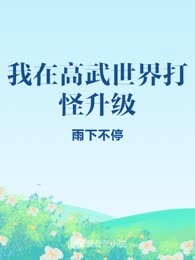 我在高武世界打怪升级