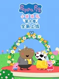 小猪佩奇 10}