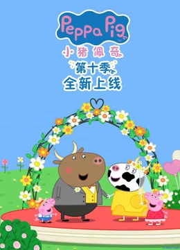 小猪佩奇 第10季}