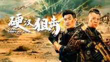 線上看 硬漢狙擊 (2024) 帶字幕 中文配音，國語版