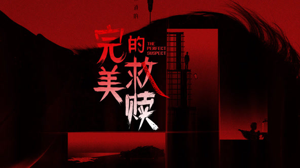 完美的救贖