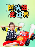 阿特姆的世界