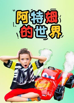 阿特姆的世界}