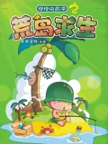 炮炮向前冲之荒岛求生}