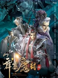 霹雳魔封 中 闽南语}