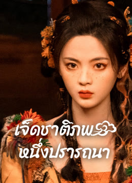 ดู ออนไลน์ เจ็ดชาติภพ หนึ่งปรารถนา ซับไทย พากย์ ไทย