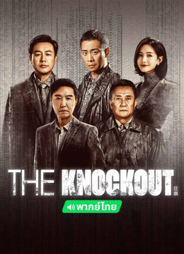  The Knockout (Thai ver.) (2024) 日本語字幕 英語吹き替え