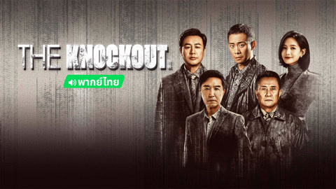 Watch the latest The Knockout (Thai ver.) online with English subtitle for free English Subtitle
