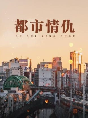 都市情仇