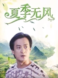 夏季无风}