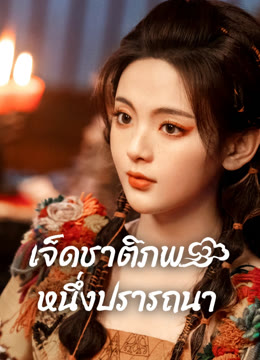 ดู ออนไลน์ เจ็ดชาติภพ หนึ่งปรารถนา ซับไทย พากย์ ไทย