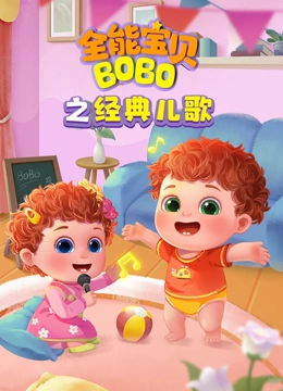 全能宝贝BOBO之经典儿歌}