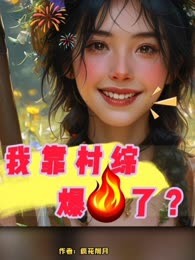 我靠村综爆火了？