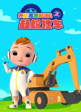 开心布布BUBU之超级汽车}