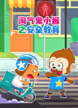 淘气鬼小猴之安全教育}