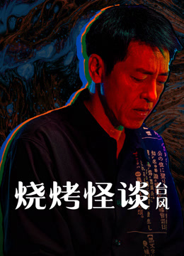 線上看 燒烤怪談：颱風 (2024) 帶字幕 中文配音，國語版