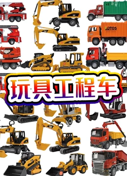玩具工程车}