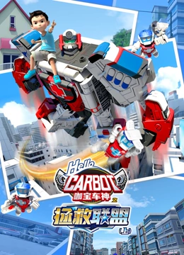 咖宝车神之拯救联盟}