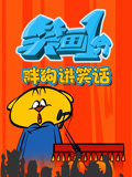 笑画1分之胖狗狗讲笑话
