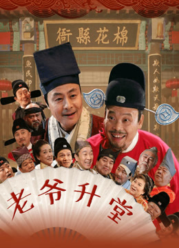 老爷升堂