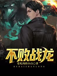 不败战龙