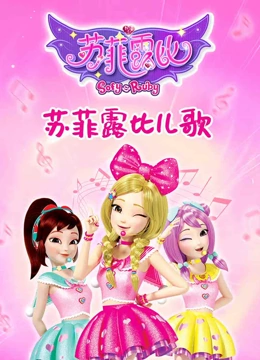 苏菲露比儿歌}