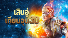 เสินอู่เทียนจุน 3D