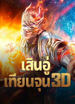 ดู ออนไลน์ เสินอู่เทียนจุน 3D (2024) ซับไทย พากย์ ไทย