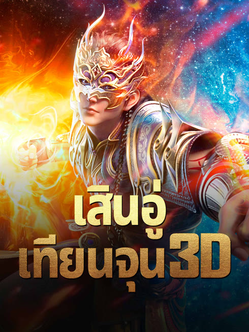 ดู ออนไลน์ เสินอู่เทียนจุน 3D ซับไทย พากย์ ไทย