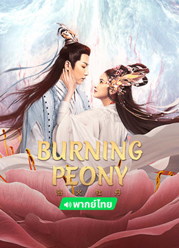 Watch the latest BURNING PEONY (2024) online with English subtitle for free English Subtitle